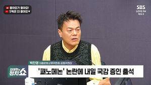 박진영 대중문화교류위원회 공동위원장이 출연한 김태현의 정치쇼 방송 화면