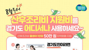 Gyeonggi Province Expected to Maintain Postnatal Care Subsidy Program... Sends Official Notice to Cities and Counties to Resume Applications
