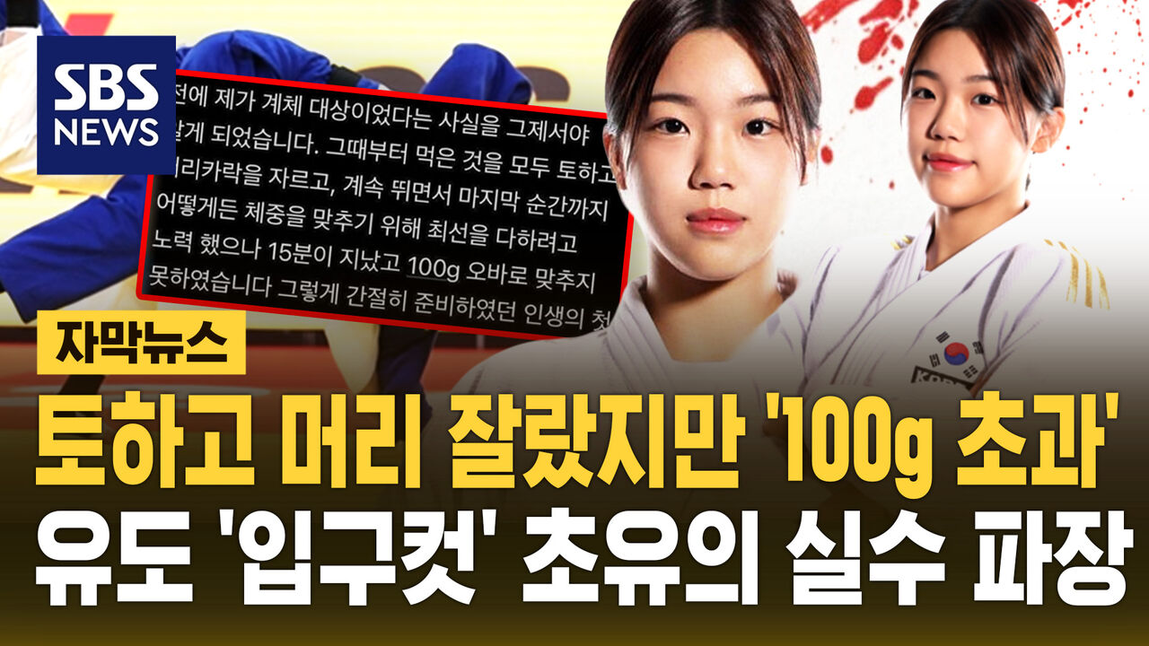 [자막뉴스] 토하고 머리카락 잘랐지만 '100g 초과'…유도 '입구컷' 초유의 실수 파장 일파만파