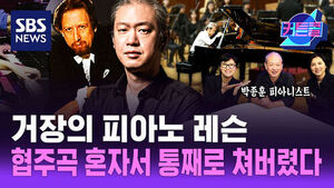 박종훈 피아니스트, 거장의 피아노 레슨 협주곡 혼자서 통째로 쳐버렸다