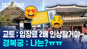 교토 : 입장료 2배 인상할거야&sim; 경복궁 : 나는? ㅠㅠ