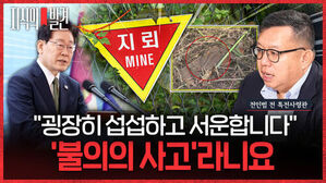 지식의 발견, 지뢰 MINE 표지판과 이재명 대표, 전인범 전 특전사령관의 모습 및 굉장히 섭섭하고 서운합니다 불의의 사고라나요 자막