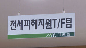 Jeonse Fraud Victims to Recover at Least One-Third of Deposit with State Support