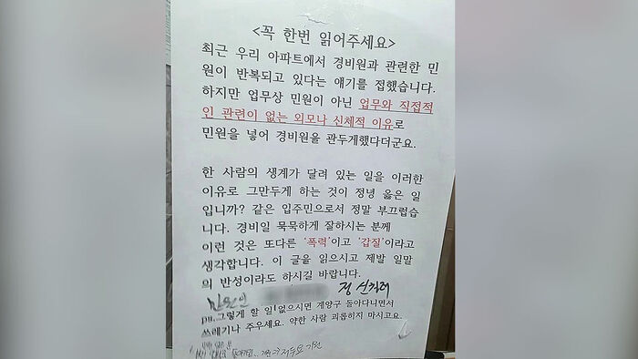 "외모 왜 저래" 퇴사한 경비원&hellip;아파트 붙은 안내문