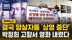 Screening of 'The Assassin(s)' Halted in Gumi, Park Chung-hee's Hometown