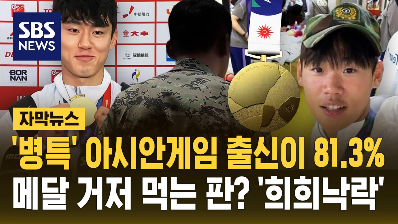 [자막뉴스] '병특' 아시안게임 출신이 81.3%…메달 거저 먹는 판? '희희낙락'