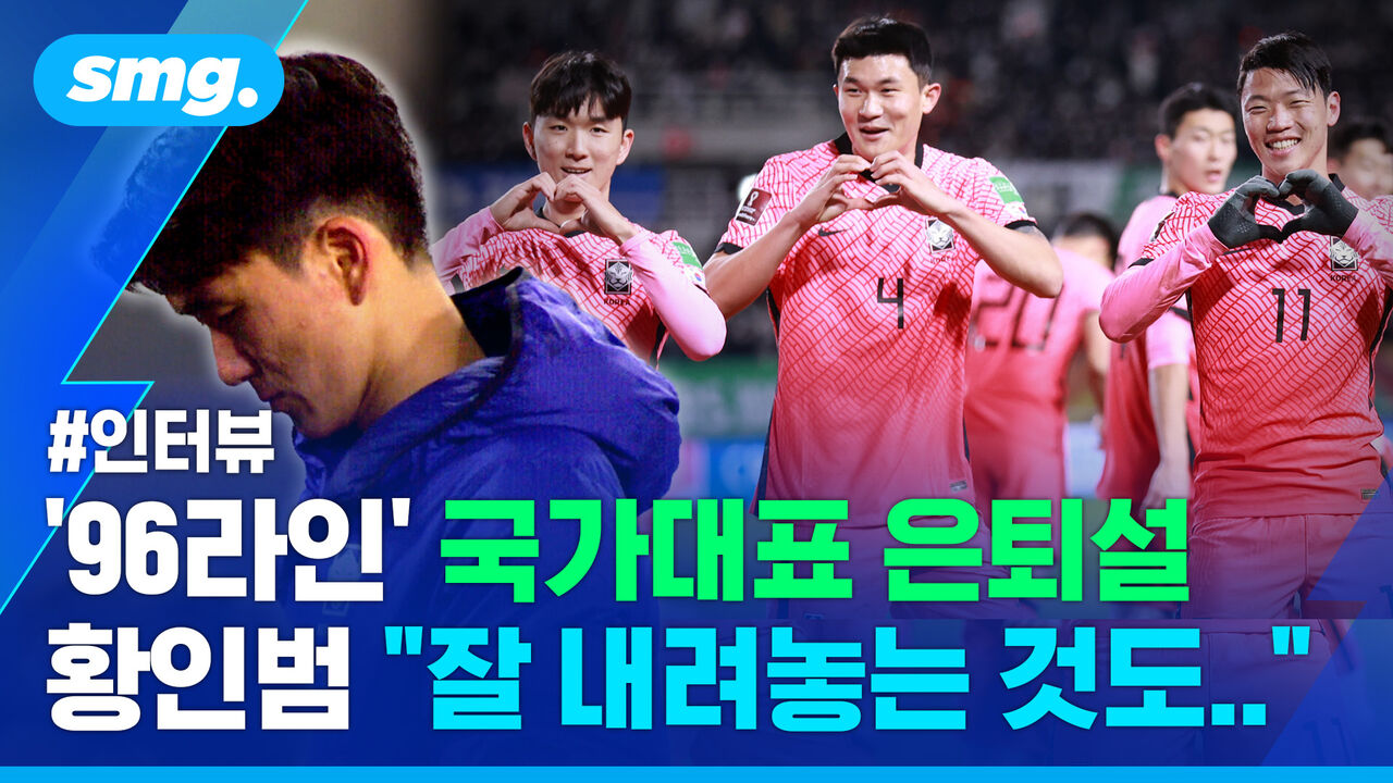 우즈베키스탄 직후 불거진 황인범·황희찬·김민재 국대 은퇴설…황인범에게 물었더니