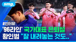 #인터뷰 96라인 국가대표 은퇴설 황인범 잘 내려놓는 것도..