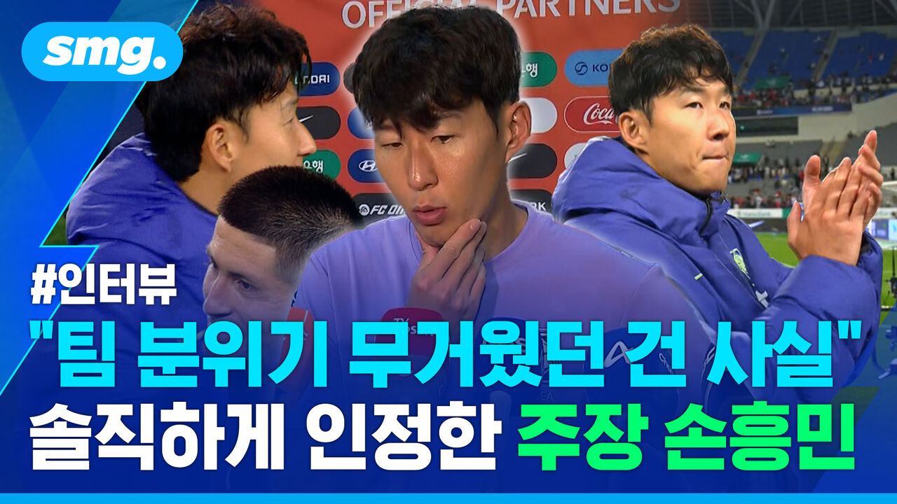 "팀 분위기 무거웠던 건 사실" 우즈베키스탄전 직후 솔직하게 인정한 주장 손흥민