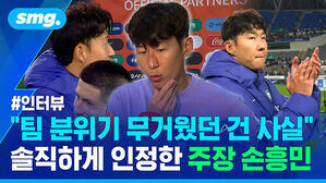 인터뷰 중인 손흥민 선수 모습과 팀 분위기 무거웠던건 사실 솔직하게 인정한 주장 손흥민 자막