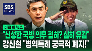 Kang Shin-chul: "Regret Belittling Sacred Duty of National Defense... Ultimate Goal Is to Abolish Military Exemptions"