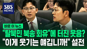 Laughter Erupts Over Allegation of 'Coaxing North Korean Defectors to Return'? ... "Is This a Laughing Matter!" Lawmakers Clash