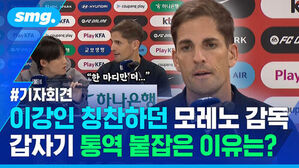 한 마디만 더.. 기자회견 이강인 칭찬하던 모레노 감독 갑자기 통역 붙잡은 이유는?