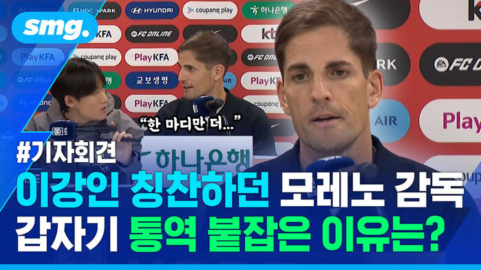 한 마디만 더.. 기자회견 이강인 칭찬하던 모레노 감독 갑자기 통역 붙잡은 이유는?