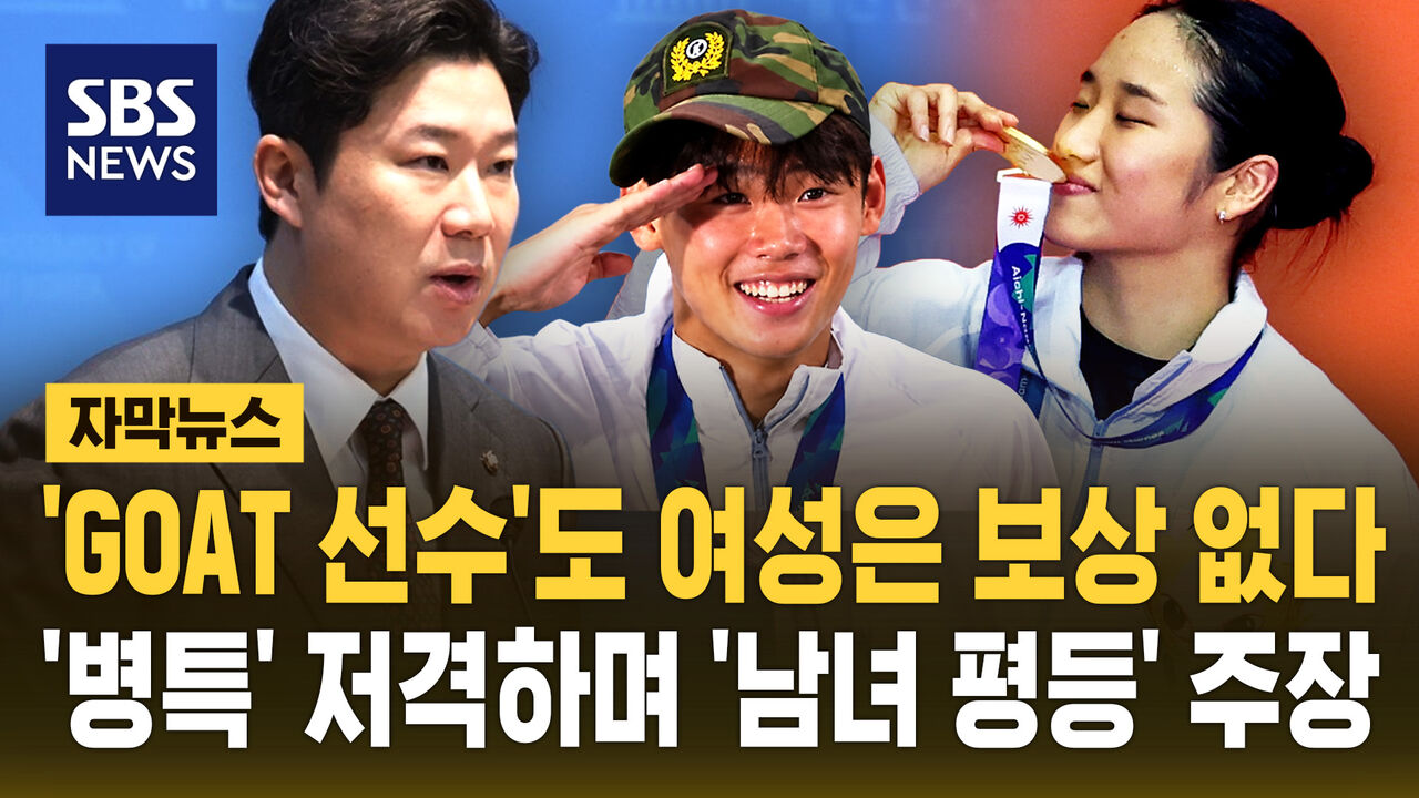 [자막뉴스] 'GOAT 선수'도 여성은 보상 없다…'병특' 저격하며 '남녀 평등' 주장