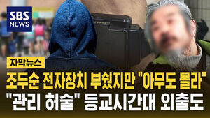 Cho Doo-soon Broke Electronic Device But "No One Knew"... Lax Management and Outings During School Hours