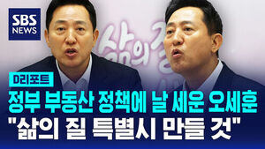 [D리포트] '부동산 문제 국민 불안' 정부에 날 세운 오세훈 "삶의 질 특별시 만들 것"