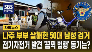 [자막뉴스] 나주 부부 살해한 50대 남성 검거..전기자전거 발견 '끔찍 범행' 동기는?