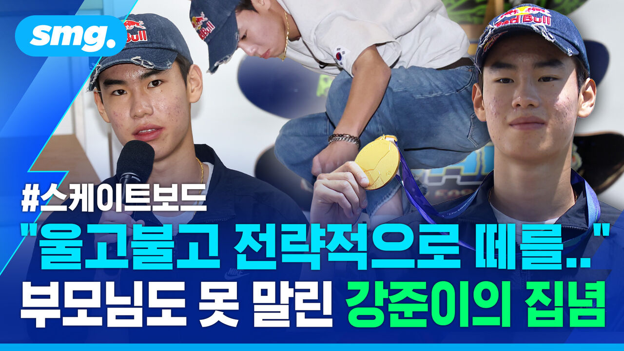 맨땅에서 시작해 아시안게임 정상까지…'보드 신동' 강준이의 금빛 성장기