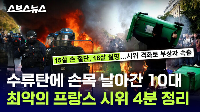수류탄에 손목 날아간 10대 최악의 프랑스 시위 4분 정리