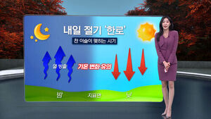 [날씨/XR] 내일 절기상 '한로'&hellip;큰 일교차 주의