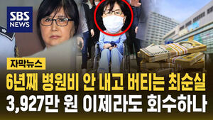 Choi Soon-sil's Unpaid 39.27 Million Won Hospital Bill After 6 Years: Will It Finally Be Recovered?