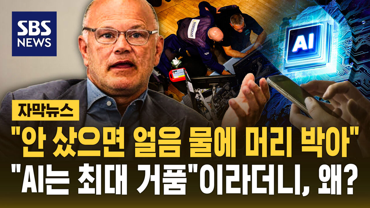 [자막뉴스] "안 샀으면 얼음 물에 머리 박아"..."AI는 최대 거품"이라더니... - 뉴스 썸네일 이미지