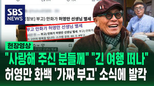 False Death Rumor of Cartoonist Huh Young-man Spreads Rapidly Online