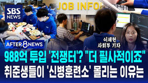 [AFTER 8NEWS] 988억 투입 '전쟁터'? "더 필사적이죠"&hellip;취준생들이 '신병훈련소' 몰리는 이유는