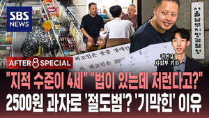 [AFTER 8 SPECIAL] "지적 수준이 4세" "법이 있는데 저런다고?"&hellip;2500원 과자로 '절도범'? '기막힌' 이유 / SBS / AFTER 8 SPECIAL / 권민규 사회부 기자