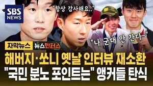 Past Interviews of Park Ji-sung and Son Heung-min Resurface Amid Military Service Exemption Controversy
