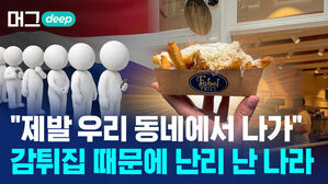 머그 deep, 제발 우리 동네에서 나가 감튀집 때문에 난리 난 나라