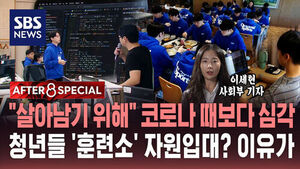 [AFTER 8 SPECIAL] "살아남기 위해" 코로나 때보다 심각&hellip;청년들 '훈련소' 자원입대? 이유가