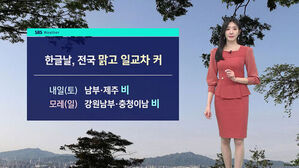 한글날 전국 맑고 일교차 커, 내일 남부&middot;제주 비