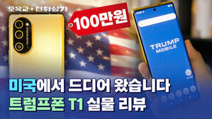 트럼프 이름 건 통신사에 스마트폰까지 / 트럼프폰 T1 언박싱
