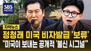 Jung Chung-rae's U.S. Visa Withheld: "A Public Signal of Distrust from the U.S."