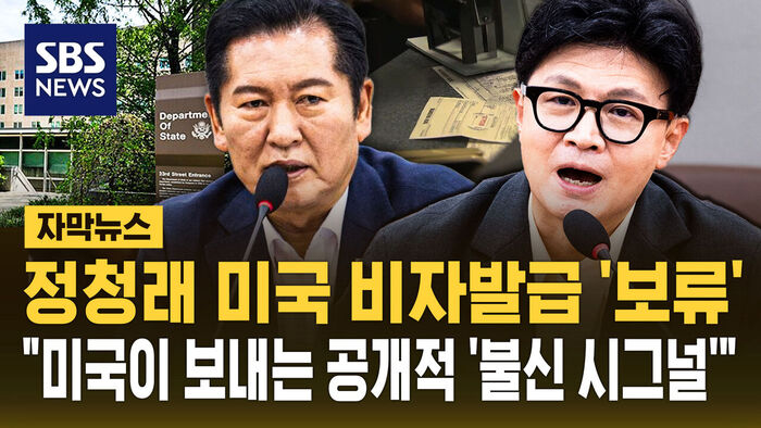 정청래 미국 비자발급 보류&hellip;"미국이 보내는 공개적 불신 시그널" [자막뉴스]