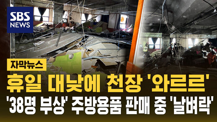 [자막뉴스] 휴일 대낮에 천장 '와르르'&hellip;'38명 부상' 주방용품 판매 중 '날벼락'