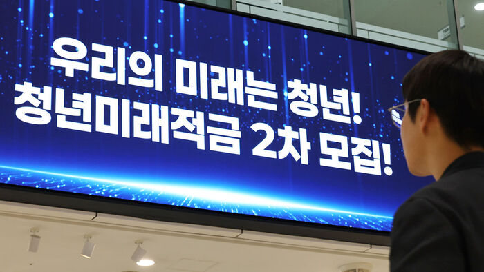 출생연도 관계없이 청년미래적금 신청 가능&hellip;12일부터 16일까지