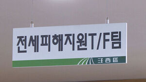 Jeonse Fraud Support Committee Confirms 623 More Victims