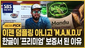 No Longer 'Dumpling,' Now 'M.A.N.D.U.'... Why Hangeul Has Become a 'Premium' Seal of Quality