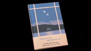 New Full-Length Novel "J" by Author of "Kim Jiyoung, Born 1982"