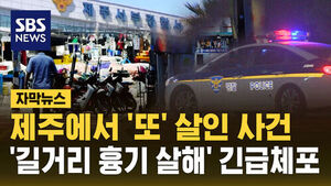 Another Murder in Jeju: Man in 60s Stabs Woman in 40s to Death on Street