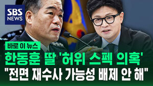 Acting Police Chief: "Will Not Rule Out Possibility of Reinvestigation" into Han Dong-hoon's Daughter's 'Fake Credentials' Allegations