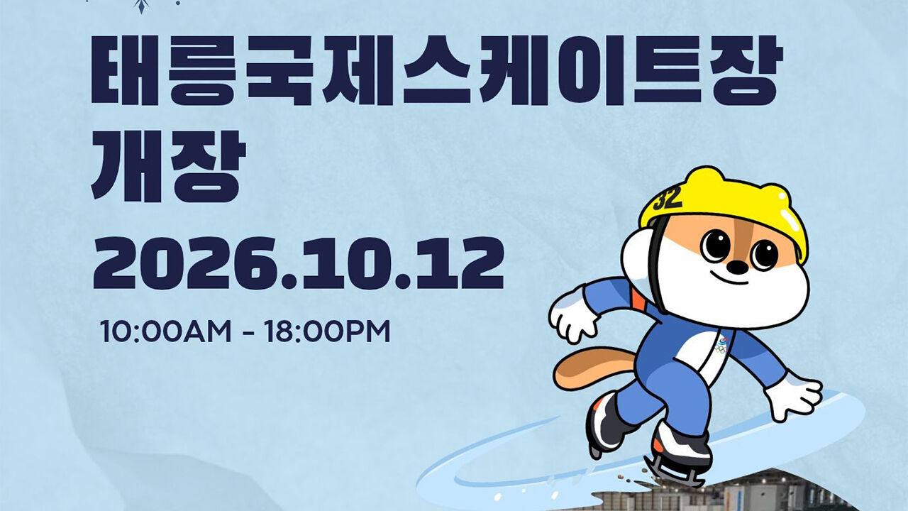 태릉국제스케이트장 오늘부터 개장…일반 시민에도 개방