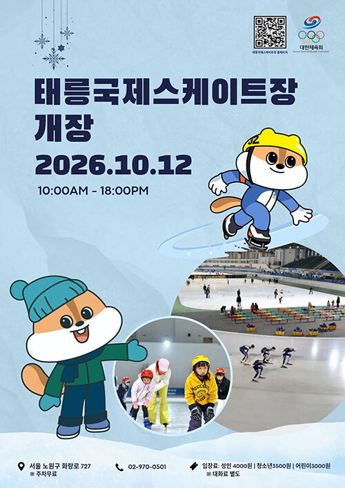 태릉국제스케이트장 개장 (사진=대한체육회 제공, 연합뉴스)