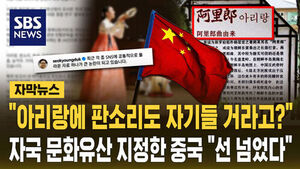 China Designates Arirang and Pansori as Its Cultural Heritage, Sparking Backlash Over Cultural Distortion