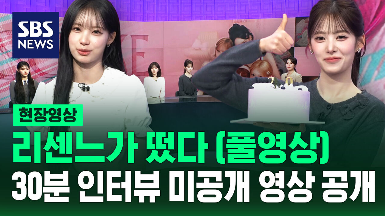 [현장영상] (풀영상) 리센느 SBS 8뉴스 30분 미공개 영상 전체공개