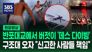 Foreigner Dives Off Banpo Bridge and Blames People Who Reported It