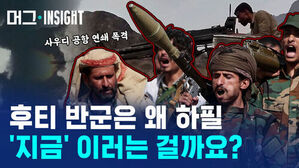 머그 인사이트, 사우디 공항 연쇄 폭격, 후티 반군은 왜 하필 지금 이러는 걸까요?